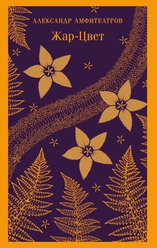 Жар-Цвет