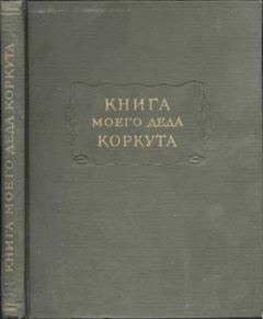 Книга моего деда Коркута