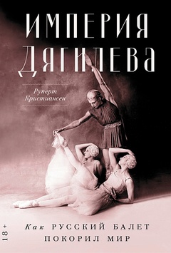 Империя Дягилева
