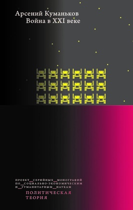 Война в XXI веке