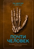 Почти человек. Как открытие Homo naledi изменило нашу историю