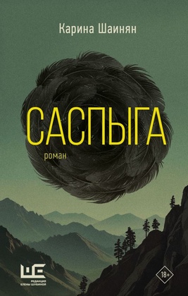Саспыга: роман