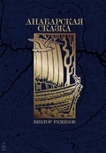 Анабарская сказка — Ремизов В.