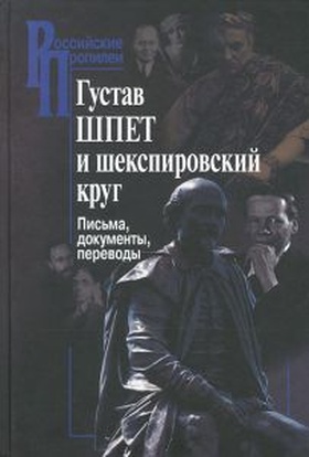 Густав Шпет и шекспировский круг. Письма, документы, переводы