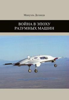 Война в эпоху разумных машин