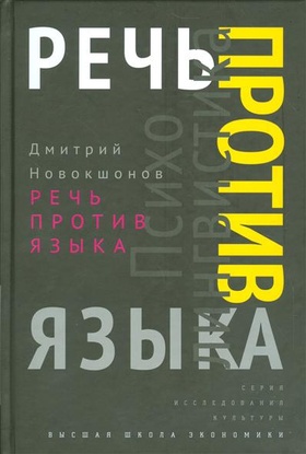 Речь против языка