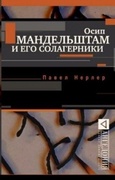 Осип Мандельштам и его солагерники