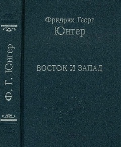 Восток и Запад: эссе