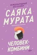 Человек-комбини. Новое издание