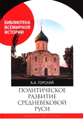 Политическое развитие Средневековой Руси