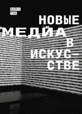 Новые медиа в искусстве