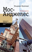 Мос-Анджелес: Избранное