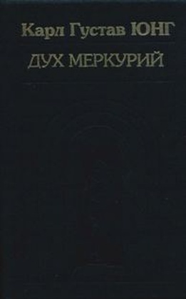 Собрание сочинений. Дух Меркурий