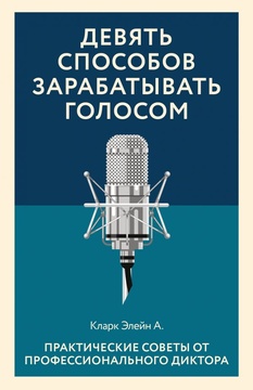 Девять способов зарабатывать голосом. Практические советы от профессионального диктора