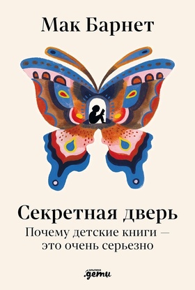 Секретная дверь. Почему детские книги — это очень серьезно