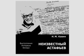 Неизвестный Астафьев. Выступление. Интервью. Беседы