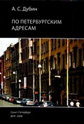 По петербургским адресам