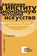 Введение в институциональную историю искусства: академия, выставка, музей в Европе в Новое время