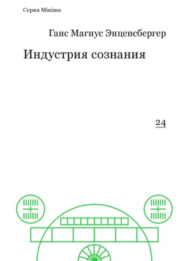 Индустрия сознания. Элементы теории медиа