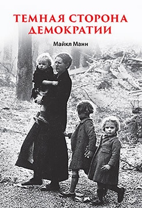 Тёмная сторона демократии
