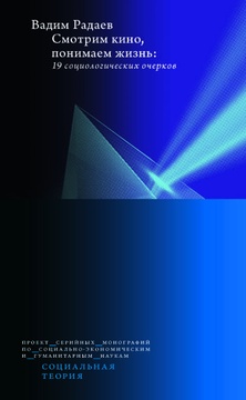 Смотрим кино, понимаем жизнь: 19 социологических очерков