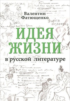 Идея жизни в русской литературе