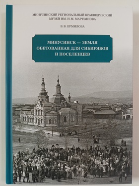 Минусинск — земля обетованная для сибиряков и поселенцев