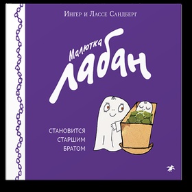 Малютка Лабан становится старшим братом