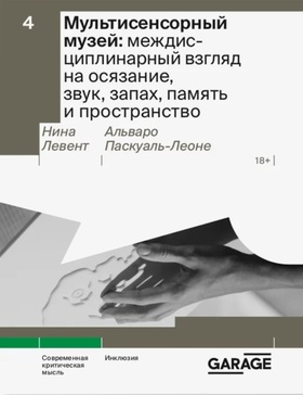 Мультисенсорный музей: междисциплинарный взгляд на осязание, запах, память и пространство