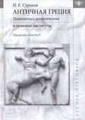 Античная Греция: Политогенез, политические и правовые институты (Opuscula selecta II)