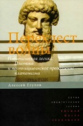 Перехлёст волны. Политическая логика Платона и постницшеанское преодоление платонизма