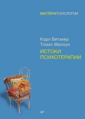 Истоки психотерапии