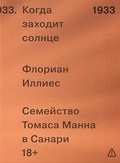 1933. Когда заходит солнце. Семейство Томаса Манна в Санари — Иллиес Ф.