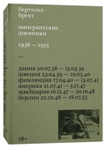 Эмигрантские дневники. 1938 — 1955 — Брехт Б.