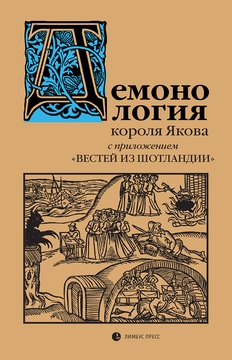 Демонология короля Якова с приложением "Вестей из Шотландии"