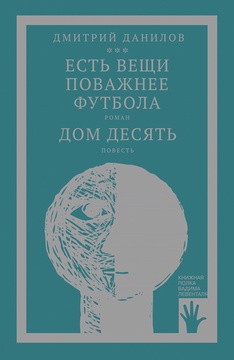 «Горизонтальное положение» и другая крупная проза: в 3-х т. Т. 3: Есть вещи поважнее футбола. Дом десять: роман, повесть