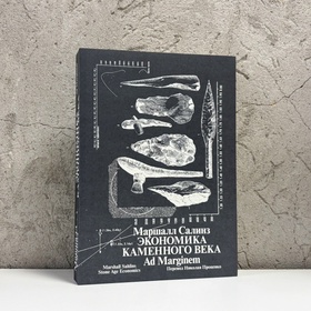 Экономика каменного века