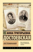 Воспоминания — Достоевская А. Г.