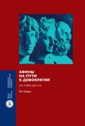 Афины на пути к демократии: VIII—V века до н. э. — Гущин В. Р.
