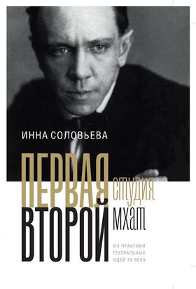 ПЕРВАЯ студия. ВТОРОЙ мхат: Из практики театральных идей XX века