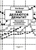 Как делаются деньги? Философия посткредитного капитализма