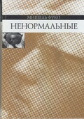 Ненормальные — Фуко М.