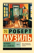 Человек без свойств: Роман в 2 т. Т. 2