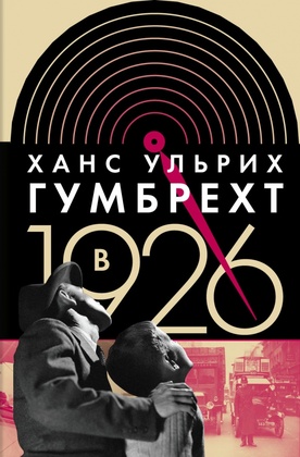 В 1926 году: На острие времени