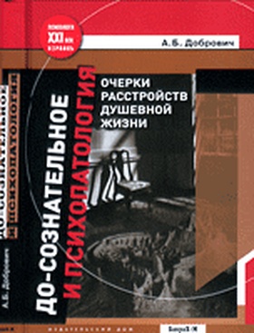 До-сознательное и психопатология