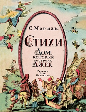 Стихи. Дом, который посторил Джек. Рисунки Ильи Кабакова