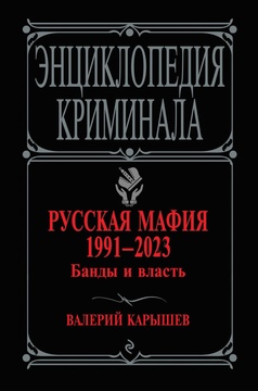 Русская мафия 1991—2023. Банды и власть