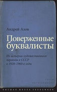 Поверженные буквалисты: Из истории художественного перевода в СССР в 1920-1960-е гг.