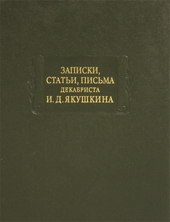 Записки, статьи, письма декабриста И.Д. Якушкина