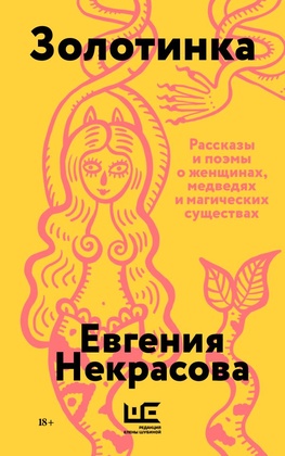 Золотинка